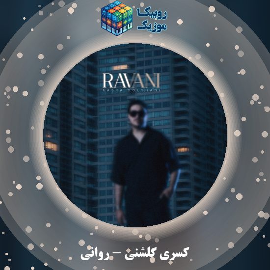 دانلود آهنگ کسری گلشنی روانی 2 دانلود آهنگ روانی کسری گلشنی